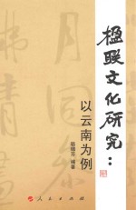 楹联文化研究 以云南为例