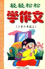 轻轻松松学作文 小学 六年级 上