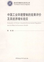 中国工业环境管制的效果评价及其经济增长效应