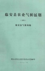 临安县农业气候区划 初稿