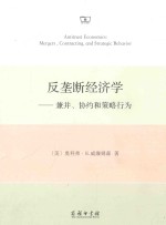 反垄断经济学  兼并、协约和策略行为