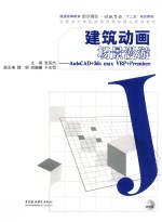 建筑动画场景漫游 AutoCAD+3dsmaxVRP+Premiere