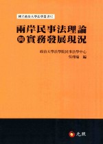 两岸民事法理论与实务发展现况