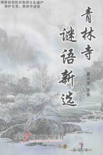 青林寺谜语新选