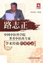 中国中医科学院著名中医药专家学术经验传承实录 路志正