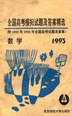 1993年全国高考数学模拟试题及答案精选 附1991年、1992年全国高考试题及答案