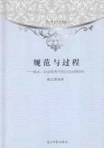 规范与过程 政治、社会视角下的公共治理研究