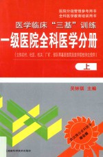 国家分级管理参考用书·全科医学教育培训用书 医学临床