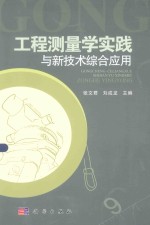 工程测量学实践与新技术综合应用