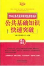 2014公务员录用考试随身练系列 公共基础知识快速突破