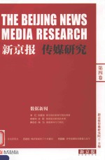 新京报传媒研究 第4卷 数据新闻