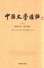 中国文学讲话  第3册  周代文学  诸子部分