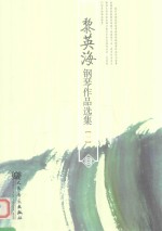 黎英海钢琴作品选集 1