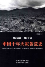 中国十年天灾备荒史 1966-1976