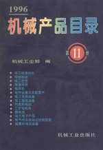 机械产品目录 1996 第11册 电工绝缘材料、电碳制品、电工合金、电工合金、焊接材料、电焊机、电热设备及其配套件、蓄电池、起重机电控设备