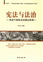 宪法与法治 党政干部依法治国必修课