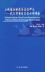 小城镇金融服务实证研究 武汉市黄陂区滠口街调查