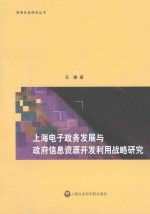 上海电子政务发展与政府信息资源开发利用战略研究