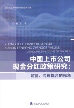 中国上市公司现金分红政策研究 监管、治理耦合的视角