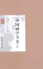 中国画学全史 下