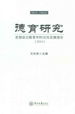 德育研究 思想政治教育学科30年发展报告 2014