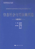 信息社会与司法案例选