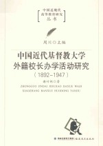 中国近代基督教大学外籍校长办学活动研究 1892-1947