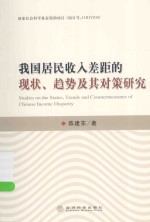 我国居民收入差距的现状、趋势及其对策研究