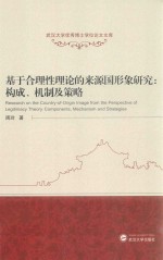 基于合理性理论的来源国形象研究 构成、机制及策略