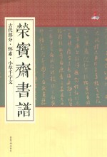 荣宝斋书谱·古代部分·怀素·小草千字文