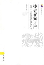 地位差异及其再生产 转型中国社会分层过程研究