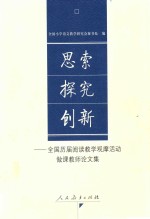 思索·探究·创新 全国历届阅读教学观摩活动做课教师论文集