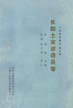 中国谚语集成·湖北卷 长阳土家谚语县卷