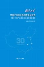 2014中国产业园区持续发展蓝皮书 中国100强产业园区持续发展指数报告