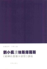 刘小枫读埃斯库罗斯  《被缚的普罗米修斯》讲稿