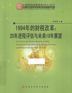 1994年的财税改革：20年进程评估与未来10年展望