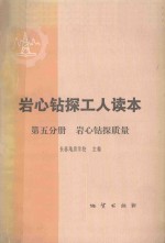 岩心钻探工人读本 第5分册 岩心钻探质量