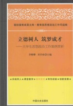 立德树人 筑梦成才 大学生思想政治工作案例赏析