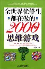 全世界优等生都在做的2000个思维游戏