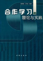 合作学习的理论与实践