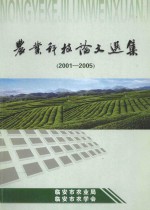 农业科技论文选集 5 2001-2005