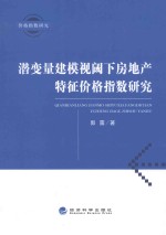 潜变量建模视阈下房地产特征价格指数研究