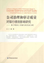 公司治理和审计质量对银行绩效影响研究 基于我国上市银行的实证分析