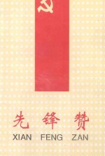 先锋赞 模范党支部 模范共产党员世纪汇编