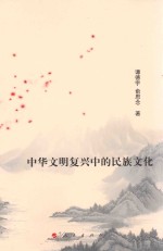 中华文明复兴中的民族文化