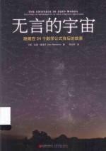 无言的宇宙 隐藏在24个数学公式背后的故事