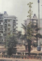 宜昌市房地志 1840-1990