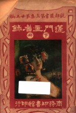 蓬门画眉录 下 第3集 第25编