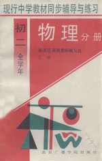 现行中学教材同步辅导与练习  物理分册  初二全学年