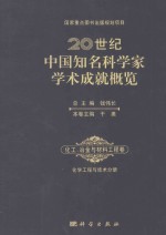 20世纪中国知名科学家学术成就概览 化工冶金与材料工程卷 化工与技术分册